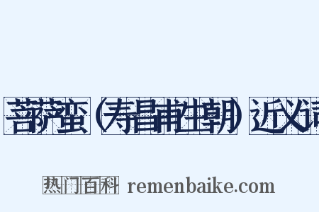 菩萨蛮（寿昌甫生朝）近义词是什么意思的图片